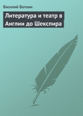  Боткин Василий Петрович - Литература и театр в Англии до Шекспира