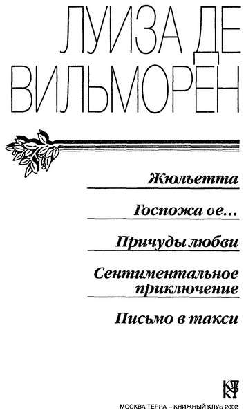Жюльетта. Госпожа де... Причуды любви. Сентиментальное приключение. Письмо в такси - i_001.jpg
