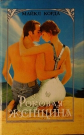  Корда Майкл - Роковая женщина