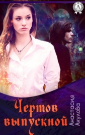 Чёртов выпускной...(СИ) - автор Акулова Анастасия Сергеевна 