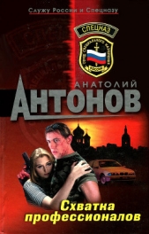Схватка профессионалов - автор Антонов Анатолий 