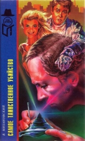 Самое таинственное убийство - автор Михановский Владимир Наумович 