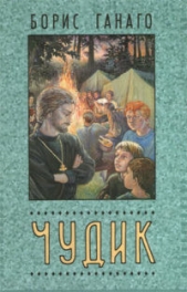  Ганаго Борис Александрович - Чудик