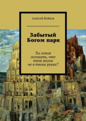 Забытый Богом парк - автор Бойков Алексей Владимирович 