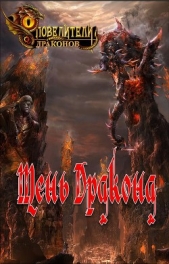 Фэнтези 2016 Тень Дракона (СИ) - автор Варко Эн 