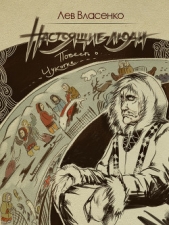 Настоящие люди - автор Власенко Лев Валерьевич 