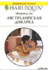 Австралийская дикарка - автор Ли Миранда 