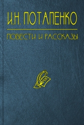 Не герой - автор Потапенко Игнатий Николаевич 