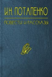 Тайна - автор Потапенко Игнатий Николаевич 