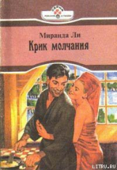 Крик молчания - автор Ли Миранда 