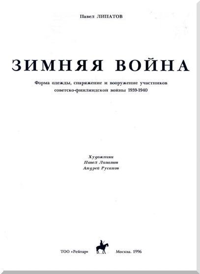 Зимняя война. Форма одежды, снаряжение и вооружение участников советско-финляндской войны 1939-1940 - i_001.jpg