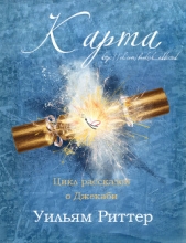 Карта (ЛП) - автор Риттер Уильям 