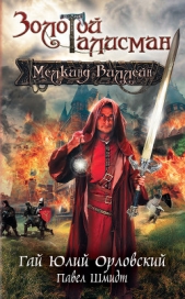 Мелкинд Виллейн (Золотой Талисман) (СИ) - автор Шмидт Павел 