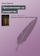 Приключение на рождество - автор Кристи Агата 
