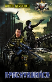 Проснувшийся (СИ) - автор Демченко Антон 
