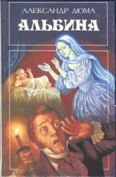Альбина - автор Дюма Александр 