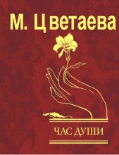 Час души - автор Цветаева Марина Ивановна 