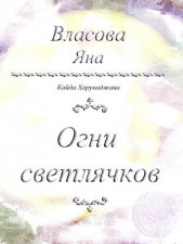 Огни светлячков - автор Власова Яна Юрьевна 