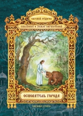 Основатель города - автор Федоров Евгений 