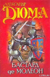 Бастард де Молеон - автор Дюма Александр 