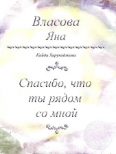 Спасибо, что ты рядом со мной - автор Власова Яна Юрьевна 