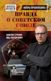 Правда о Советском Союзе. Какую страну мы потеряли? - автор Прокопенко Игорь Станиславович 