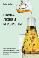  Данбар Робин - Наука любви и измены