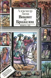 Виконт де Бражелон, или Десять лет спустя. Книга 3 (худ. Клименко) - автор Дюма Александр 