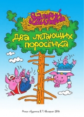 Два летающих поросенка - автор Квилория Валерий 