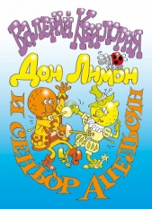 Дон Лимон и сеньор Апельсин - автор Квилория Валерий 