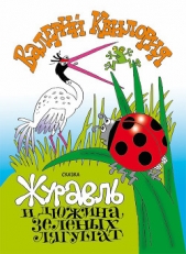 Журавль и дюжина зелёных лягушат - автор Квилория Валерий 