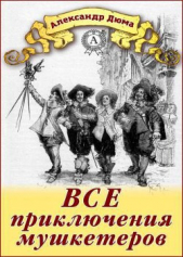 Все приключения мушкетеров - автор Дюма Александр 