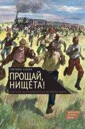  Кларк Грегори - Прощай, нищета! Краткая экономическая история мира