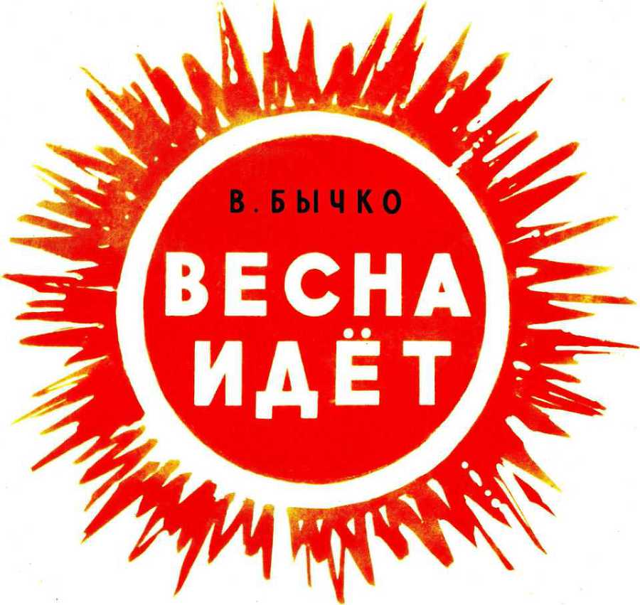 Весна идет - _33.jpg