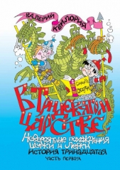 В Тридевятом царстве. Часть первая - автор Квилория Валерий 