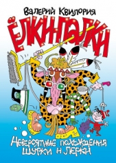 Ёлки-палки - автор Квилория Валерий 