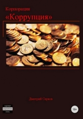 Серков Дмитрий - Корпорация «Коррупция» (СИ)