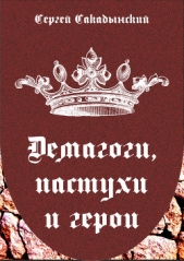  Сакадынский Сергей - Демагоги, пастухи и герои (СИ)