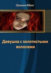 Гришин Макс - Девушка с золотистыми волосами. Часть 2 (СИ)