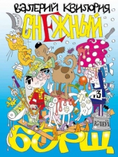 Снежный борщ - автор Квилория Валерий 