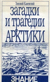  Каневский Зиновий Михайлович - Загадки и трагедии Арктики