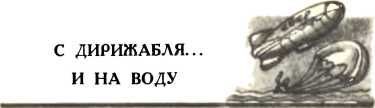 Повесть о парашюте - i_029.jpg
