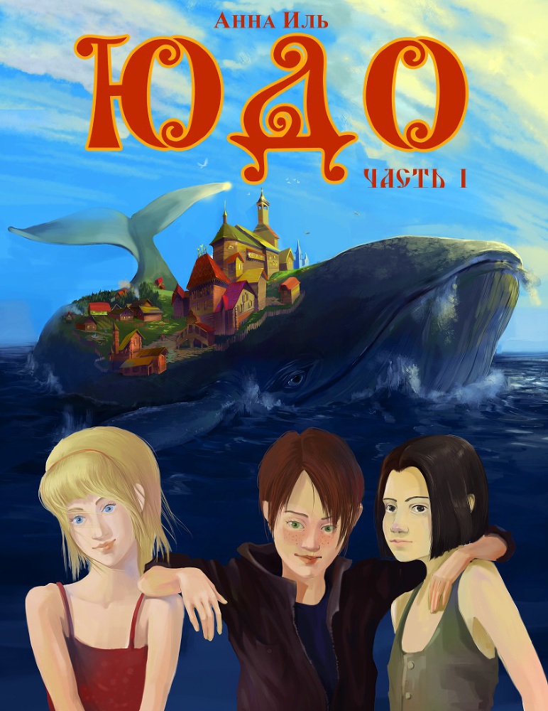 Юдо. часть i - _0.jpg