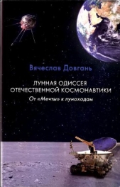  Довгань Вячеслав Георгиевич - Лунная одиссея отечественной космонавтики. От «Мечты» к луноходам