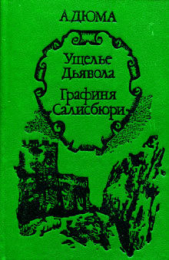 Графиня Салисбюри - автор Дюма Александр 