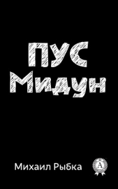  Рыбка Михаил Юрьевич - Пус Мидун (СИ)