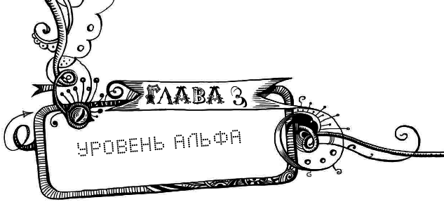Уровень Альфа - i_009.png