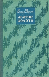  Тооминг Освальд Александрович - Зеленое золото