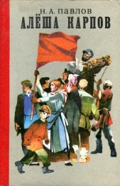  Павлов Николай Алексеевич - Алёша Карпов