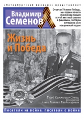  Семенов Владимир Алексеевич - Жизнь и Победа